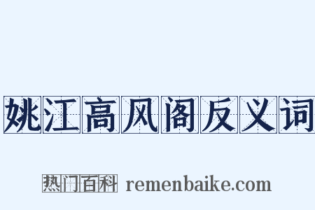 姚江高风阁反义词是什么意思的图片